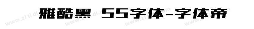 汉仪雅酷黑 55字体字体转换